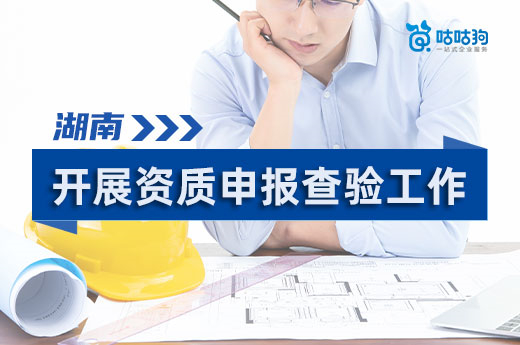 申报资质请注意:湖南对材料真实性进行审查