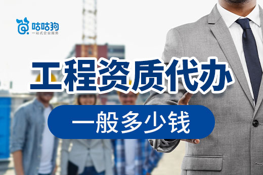 企业找工程资质代办要花多少钱?如何减少成本?
