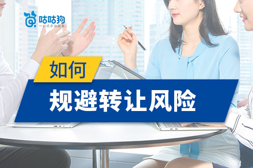 转让有风险?资质代办公司为您保驾护航