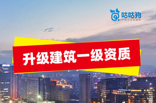建筑一级资质升级可享受哪些扶持政策?