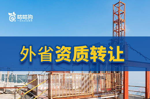福利!外省资质转也可享受扶持政策
