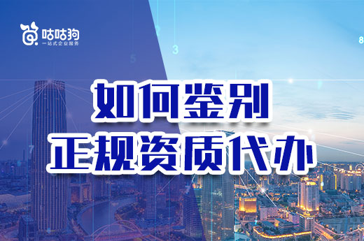 三招教你:如何识别正规资质代办