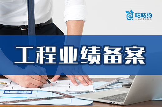 资质升级别着急,工程业绩备案不可忽视