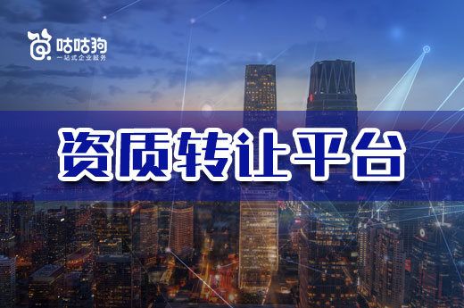 选对资质转让平台很重要,带你少走弯路
