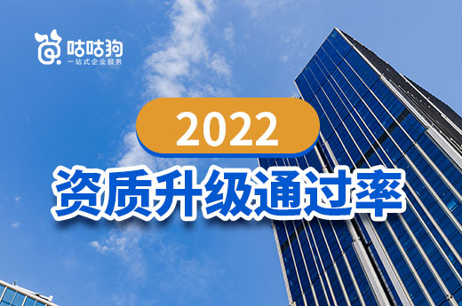 数据统计：2022年上半年资质升级通过率是高还是低？