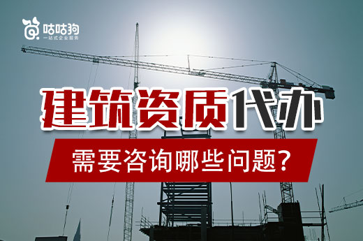 企业找建筑资质代办需要了解哪些问题？