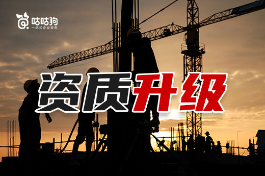 资质改革会给资质升级带来哪些影响?