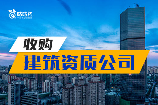 一文告诉你:2022年收购建筑资质公司的重要性