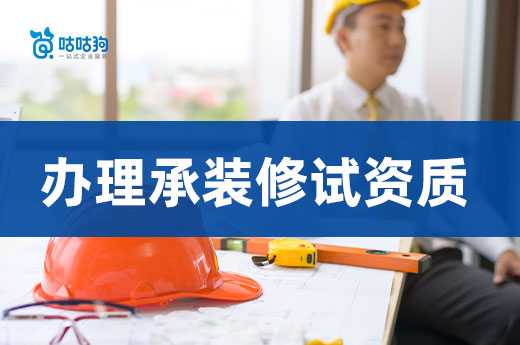 办理承装修试资质有哪些需要留意的地方?