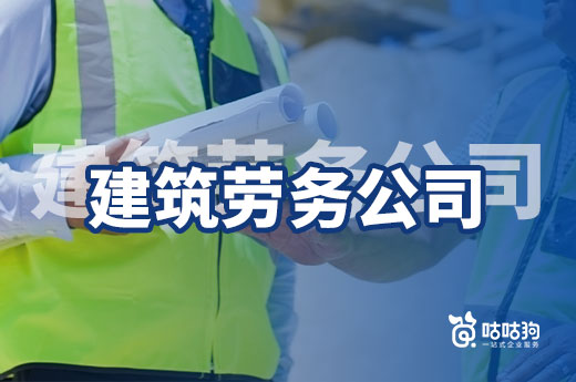 对比分析:建筑劳务公司转让有哪些优缺点?