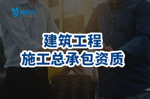 新资质标准发布后,如何办理建筑工程施工总承包资质升级?
