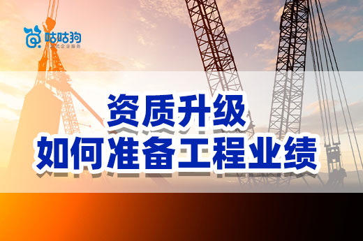 干货分享：建筑资质升级如何准备工程业绩？