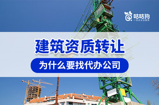 建筑资质转让可以自己办吗?找代办有什么好处?