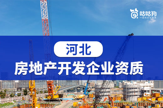 7月29日起,河北对房地产开发企业资质办理换证工作进行调整