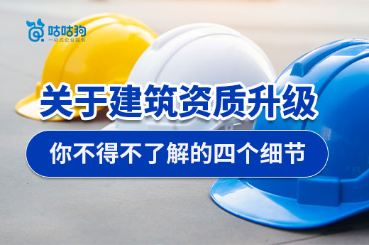 初次办理建筑资质升级,这四个要点你要懂