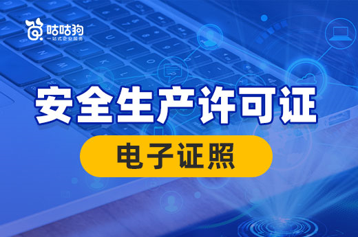 多地将试行安全生产许可证和特种作业操作资格证书电子证照