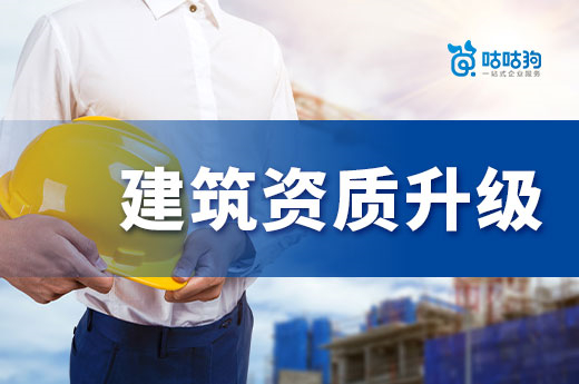2022年建筑资质升级有哪些新的规定和要求?