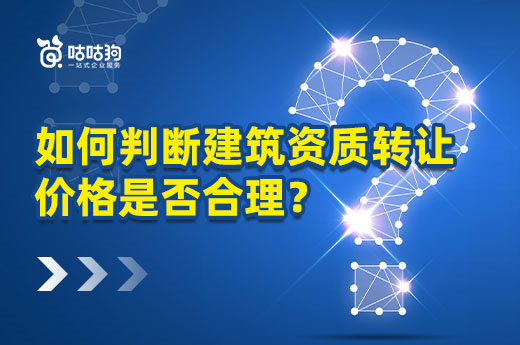 建筑资质转让怕太贵？不想吃亏看这里