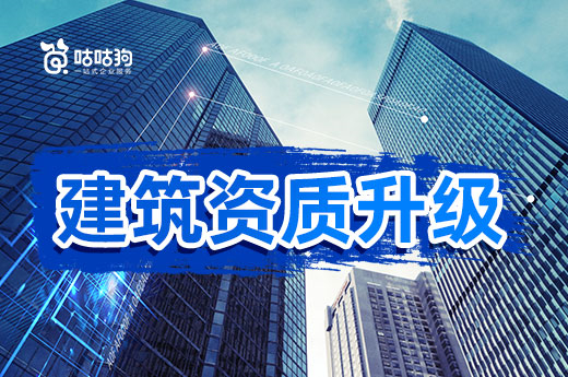 建筑资质不升级可能会给企业带来哪些影响?