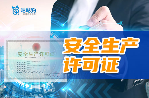 你想要了解的安全生产许可证,都在这里了!