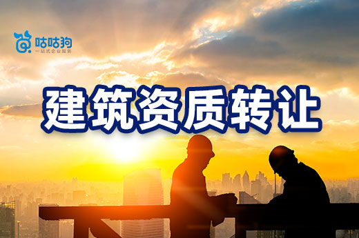 还在为招投标头疼?建筑资质转让帮你扫清障碍