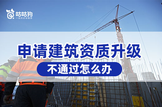 建筑资质升级屡屡被拒？四招教你提升通过率