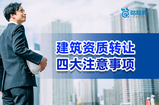 你知道吗?建筑资质转让导致失败的四种情况