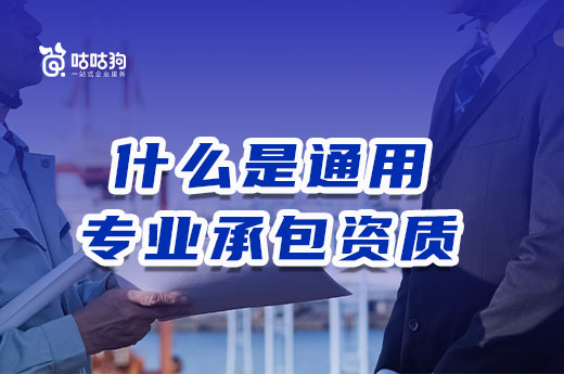 干货分享：通用专业承包资质办理标准