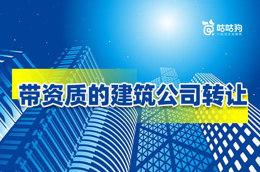 建筑公司转让找代办平台可以得到哪些好处?
