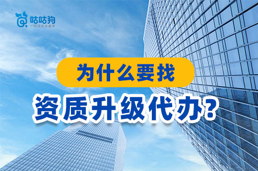 为什么建筑企业都在找资质升级代办?