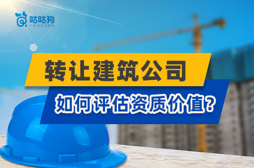 想要转让建筑公司不懂行情如何？看这里我教你