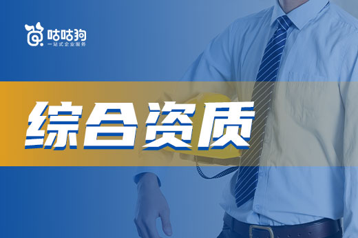 综合资质和特级资质有什么不同?