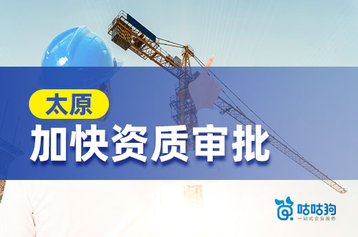 太原住建局:安许可以与资质同时进行申请