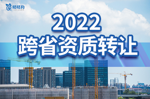跨省资质转让要做好哪些准备工作?