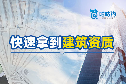 想接工程没资质?一招教你拿到建筑资质
