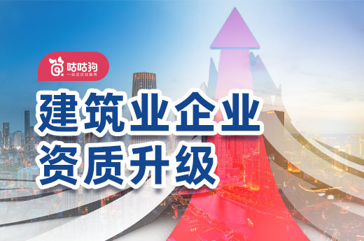还在为建筑业企业资质升级苦恼?四点助您通过审批