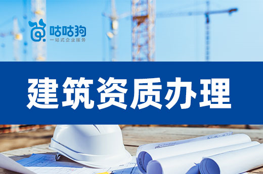 提前做好准备,2023年建筑资质办理要满足哪些条件?