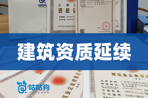 关于建筑资质延续，你都了解多少？