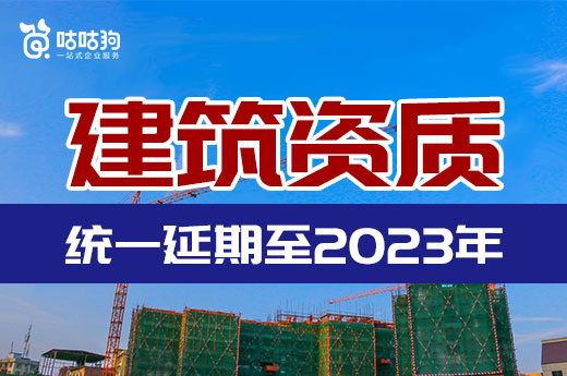 重庆发布建筑资质统一延续有关事项的通知