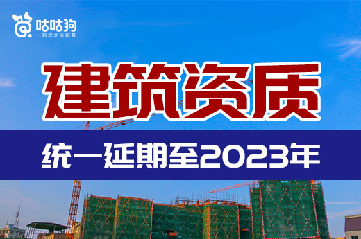 住建部：资质有效期统一延长至2023年12月31日