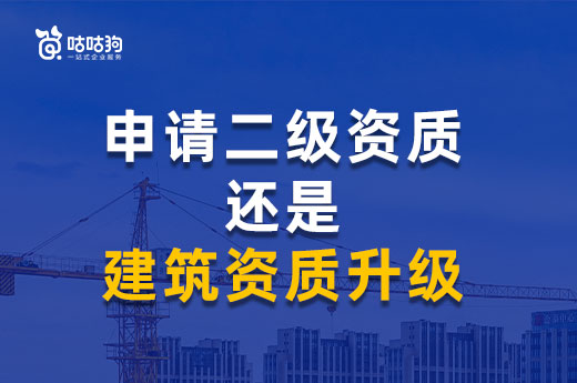 二级资质应该直接申请还是建筑资质升级?