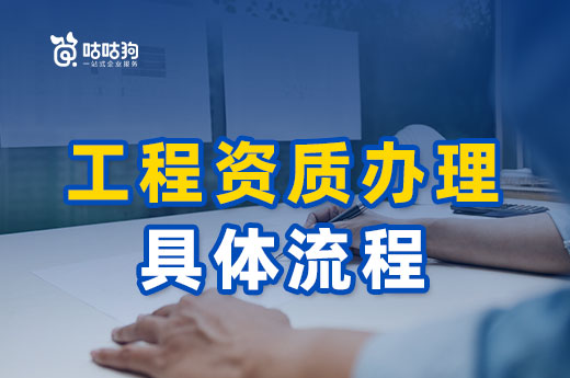 工程资质办理具体流程是怎样的?这里有详细步骤
