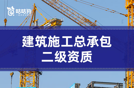 干货分享:建筑施工总承包二级资质一般多少钱?