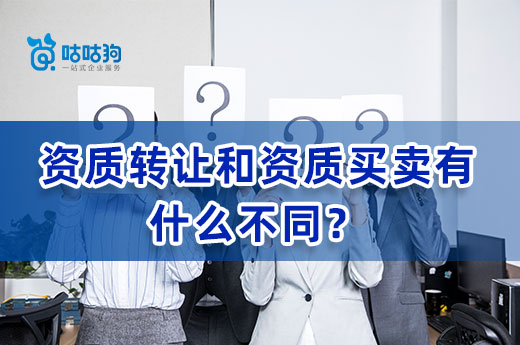 3分钟教你如何区分资质转让和资质买卖