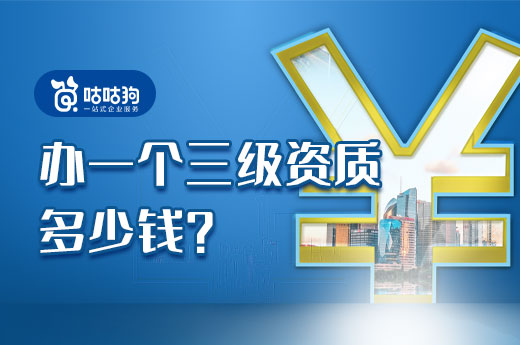 办理三级资质要多少钱?每项费用为您逐条分析