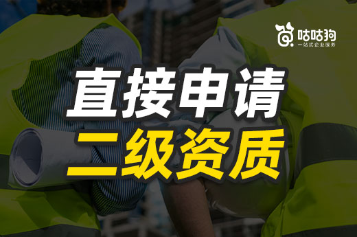 直接申请二级资质可能会遇到哪些问题?一次为您解决