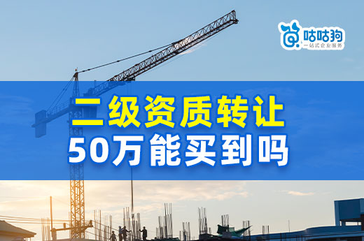 二级资质转让50万合理吗?教如何判断价格
