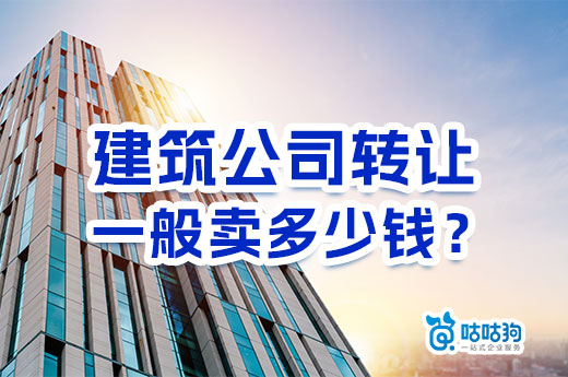 教你看懂:建筑公司转让一般卖多少钱?