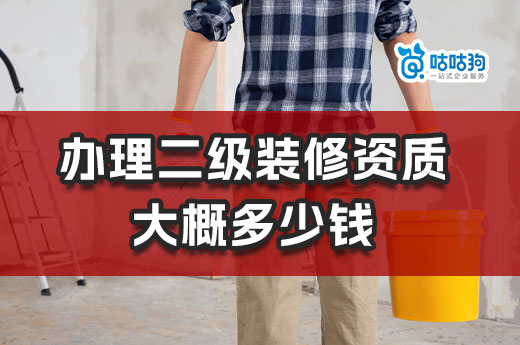 办理二级装修资质大概多少钱?少走冤枉路