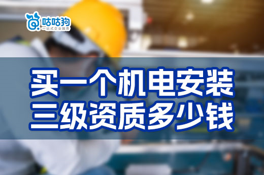 机电安装三级资质多少钱？方式不同价格不同！